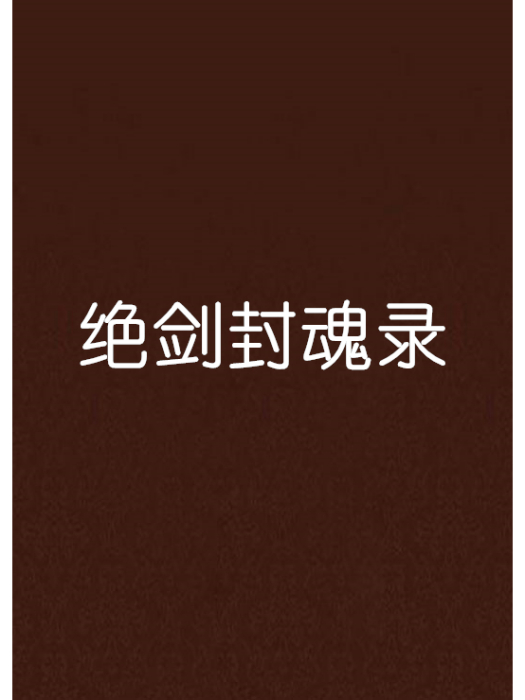 絕劍封魂錄 絕劍封魂錄