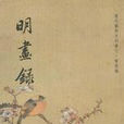 林雪(明末清初名妓,畫家) 林雪(明末清初名妓,畫家)
