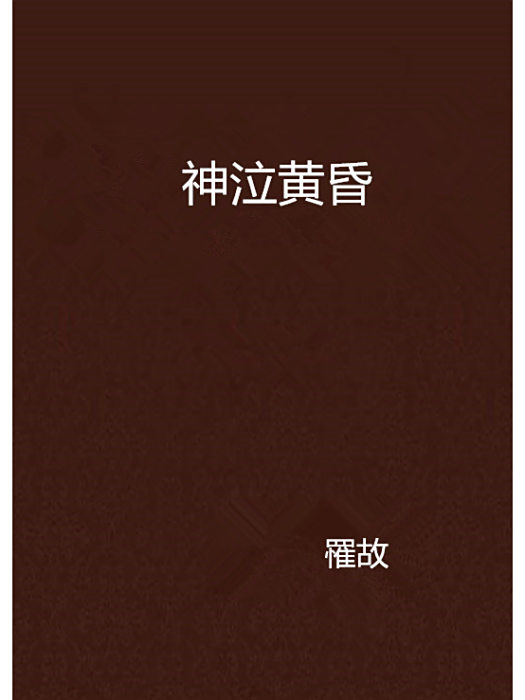 神泣黃昏