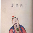 丙吉(邴吉)