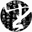 書法蘭亭獎 書法蘭亭獎