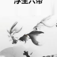 浮生六帝 浮生六帝