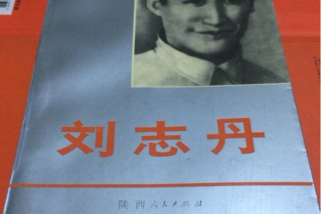 劉志丹(1993年陝西人民出版社出版的圖書) 劉志丹(1993年陝西人民出版社出版的圖書)