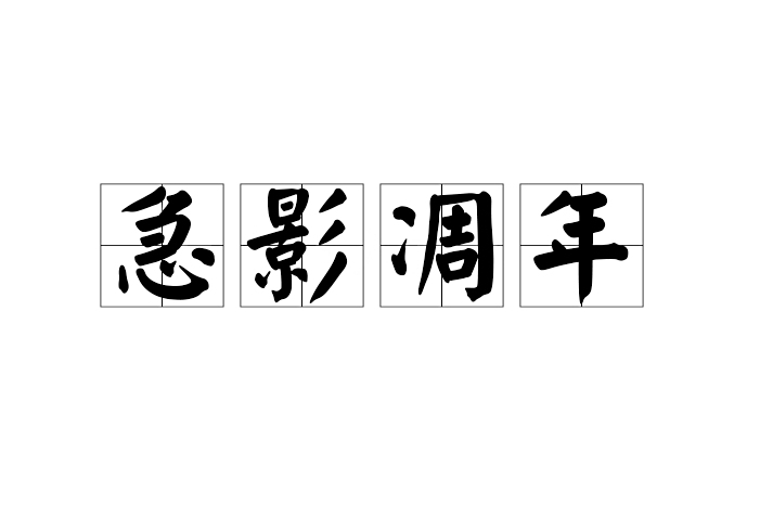 急影凋年 急影凋年