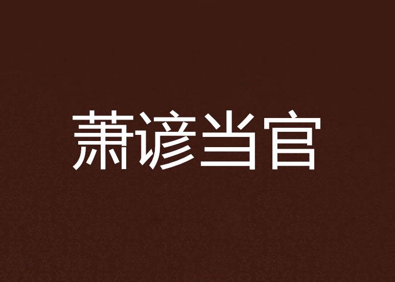 蕭諺當官 蕭諺當官