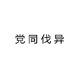 黨同伐異(漢語成語) 黨同伐異(漢語成語)