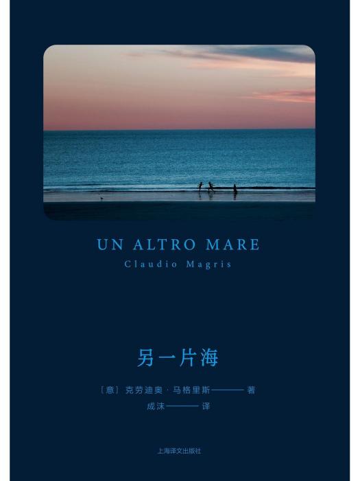 另一片海(2023年上海譯文出版社出版的圖書) 另一片海(2023年上海譯文出版社出版的圖書)