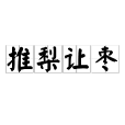 推梨讓棗 推梨讓棗