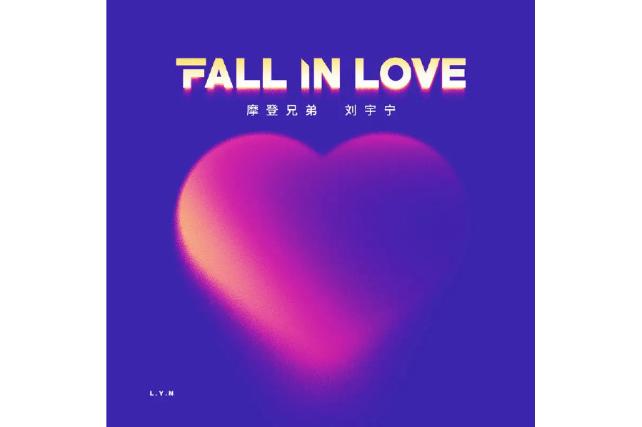 Fall In Love(劉宇寧演唱歌曲) Fall In Love(劉宇寧演唱歌曲)