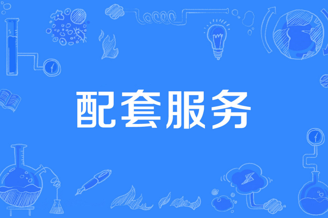 配套服務 配套服務