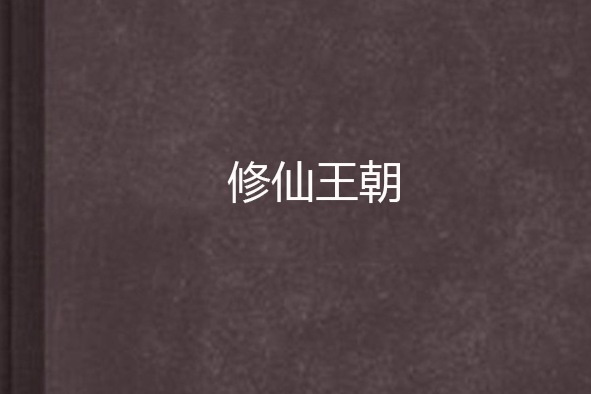 修仙王朝 修仙王朝