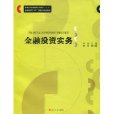 金融投資實務 金融投資實務