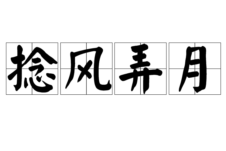 捻風弄月 捻風弄月