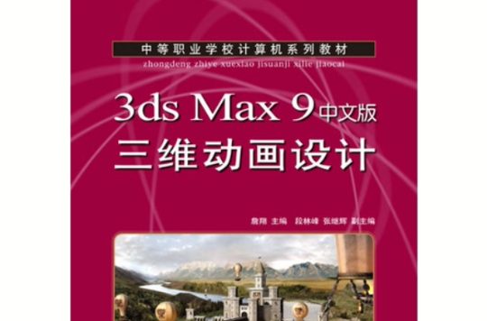 3dsMax9中文版三維動畫設計