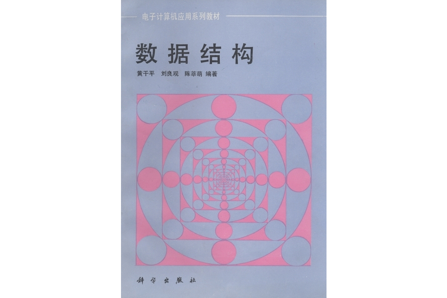 數據結構(1992年科學出版社出版的圖書) 數據結構(1992年科學出版社出版的圖書)