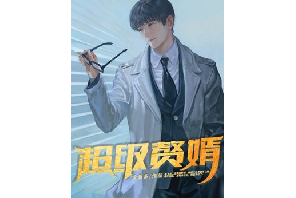 超級贅婿(文魚多所著小說) 超級贅婿(文魚多所著小說)