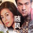 隨風飛揚 隨風飛揚