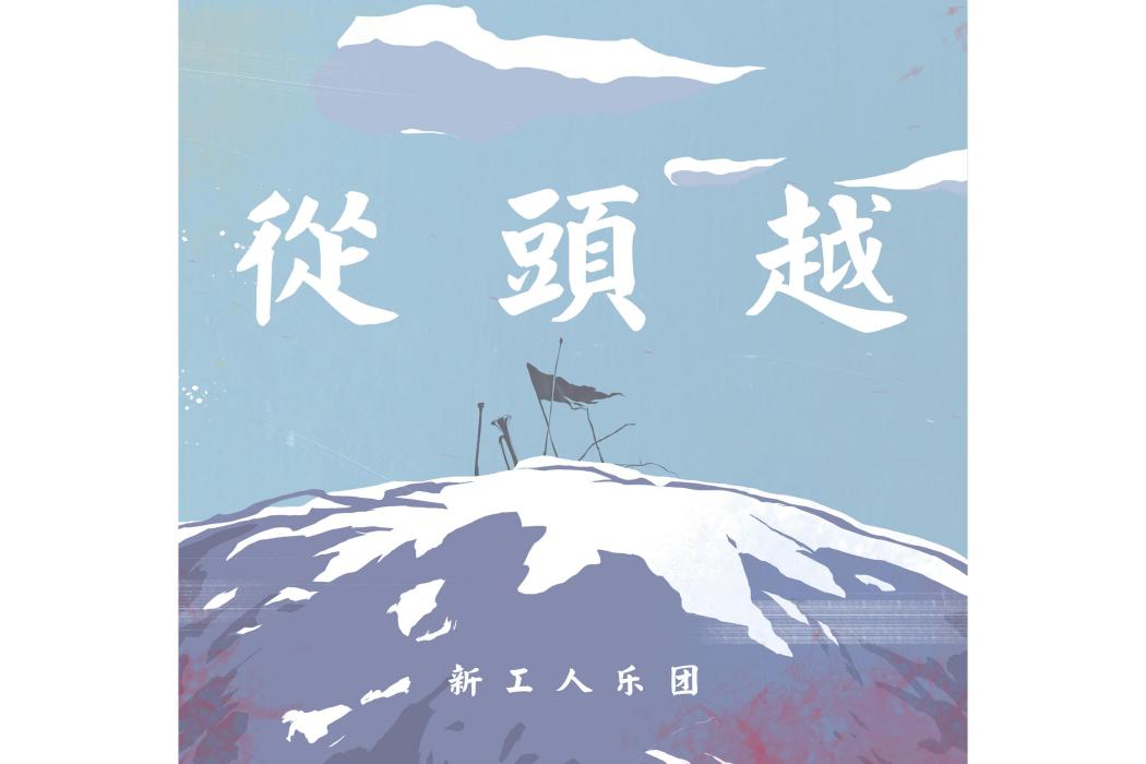 報春暉(新工人樂團演唱的歌曲,收錄於專輯《從頭越》。) 報春暉(新工人樂團演唱的歌曲,收錄於專輯《從頭越》。)