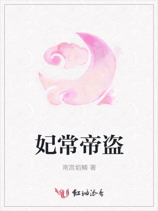 妃常帝盜 妃常帝盜