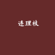 連理枝(鐘離的鬼月創作耽美小說) 連理枝(鐘離的鬼月創作耽美小說)