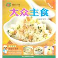 大眾主食 大眾主食