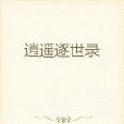 逍遙逐世錄 逍遙逐世錄
