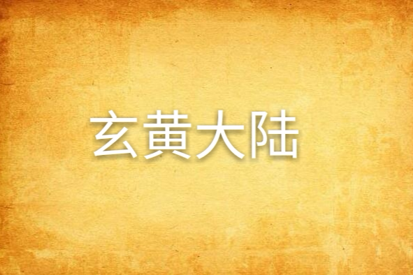 玄黃大陸 玄黃大陸