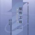 軟體工程 2011年版(02333軟體工程) 軟體工程 2011年版(02333軟體工程)