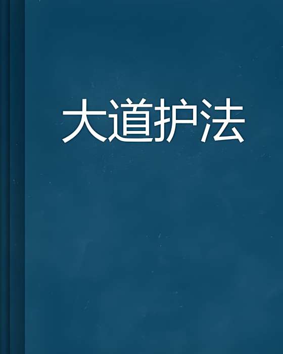 大道護法