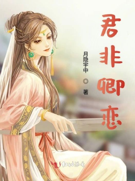 君非卿戀 君非卿戀