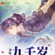 少年九千歲 少年九千歲