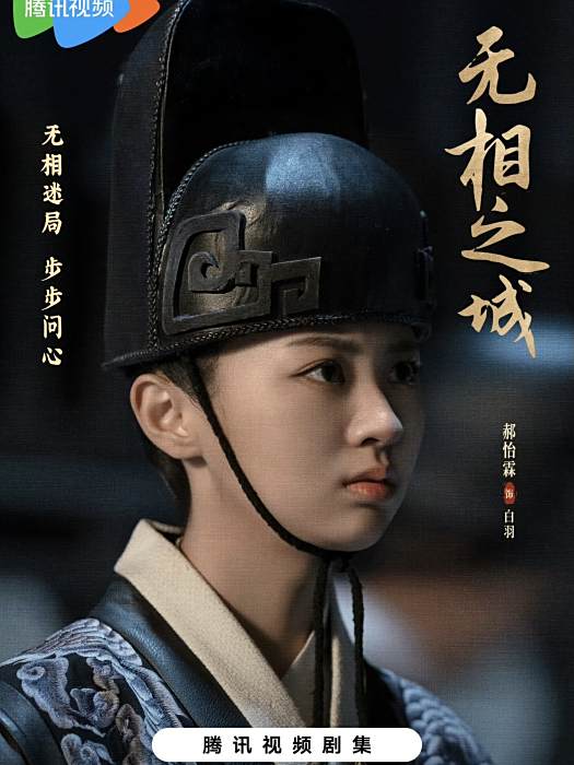 白羽(網劇《無相之城》中的角色) 白羽(網劇《無相之城》中的角色)