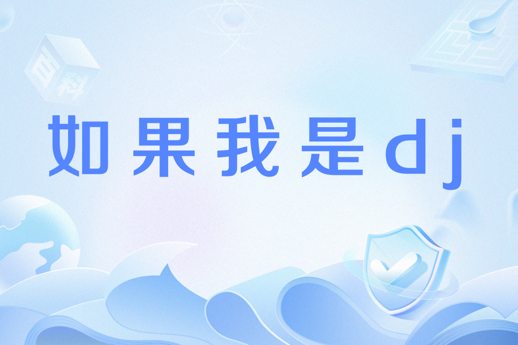 如果我是dj 如果我是dj