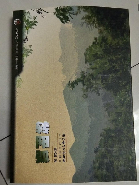 轉陽弧