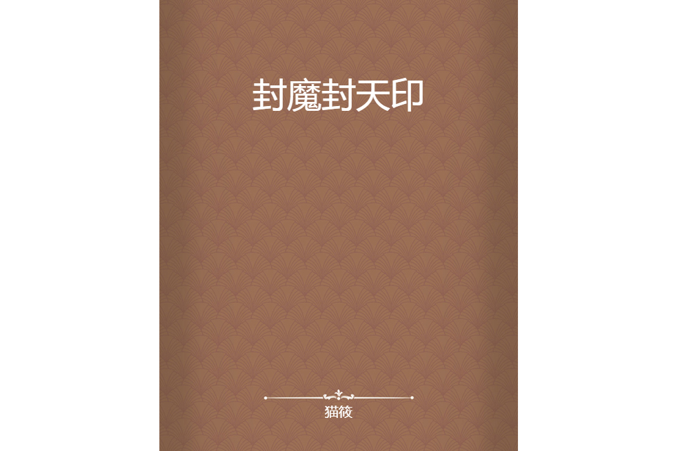 封魔封天印 封魔封天印