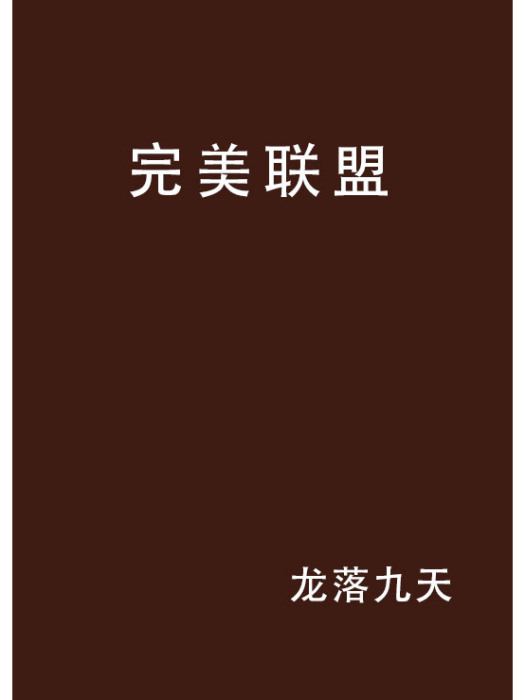 完美聯盟 完美聯盟