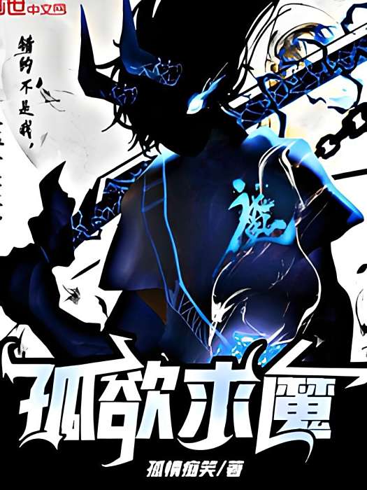 孤欲為魔 孤欲為魔