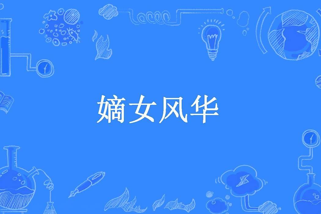 嫡女風華(軒之飛翔所著小說)