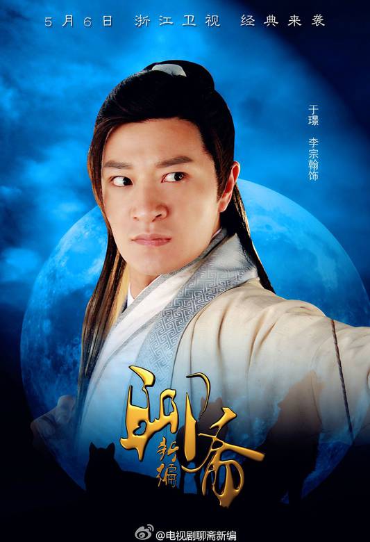 聊齋新編(聊齋傳奇（2013年黃祖權、藍志偉導演電視劇）)