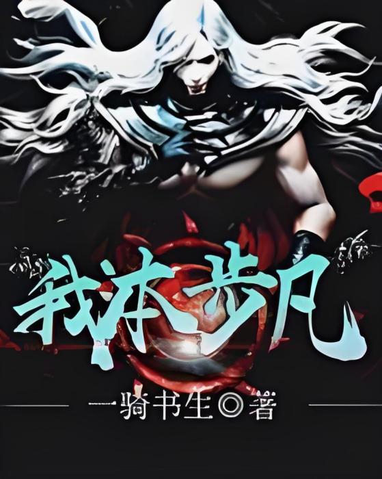 我本步凡 我本步凡