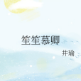 笙笙慕卿 笙笙慕卿