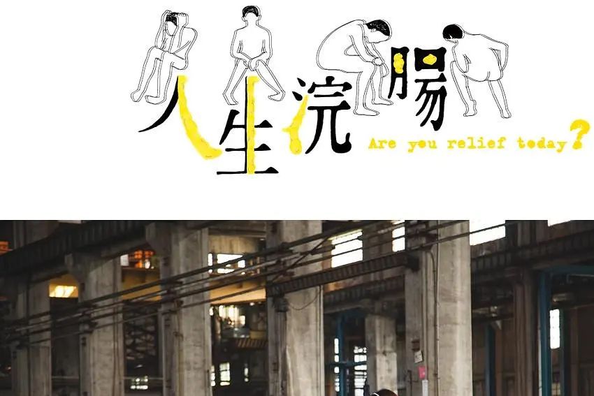 人生浣腸 人生浣腸