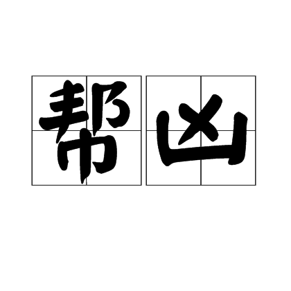 幫凶 幫凶