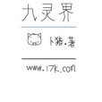 九靈界