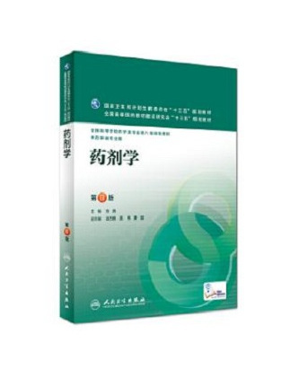 藥劑學(2016年人民衛生出版社出版的圖書) 藥劑學(2016年人民衛生出版社出版的圖書)