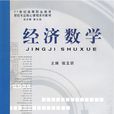 經濟數學(丁勇、劉增銳主編書籍) 經濟數學(丁勇、劉增銳主編書籍)
