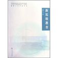 新比較教育 新比較教育