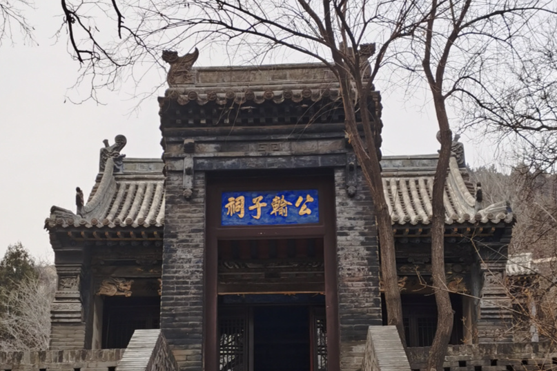 公輸子祠 公輸子祠