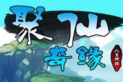 聚仙奇緣 聚仙奇緣