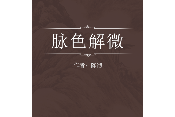 脈色解微 脈色解微